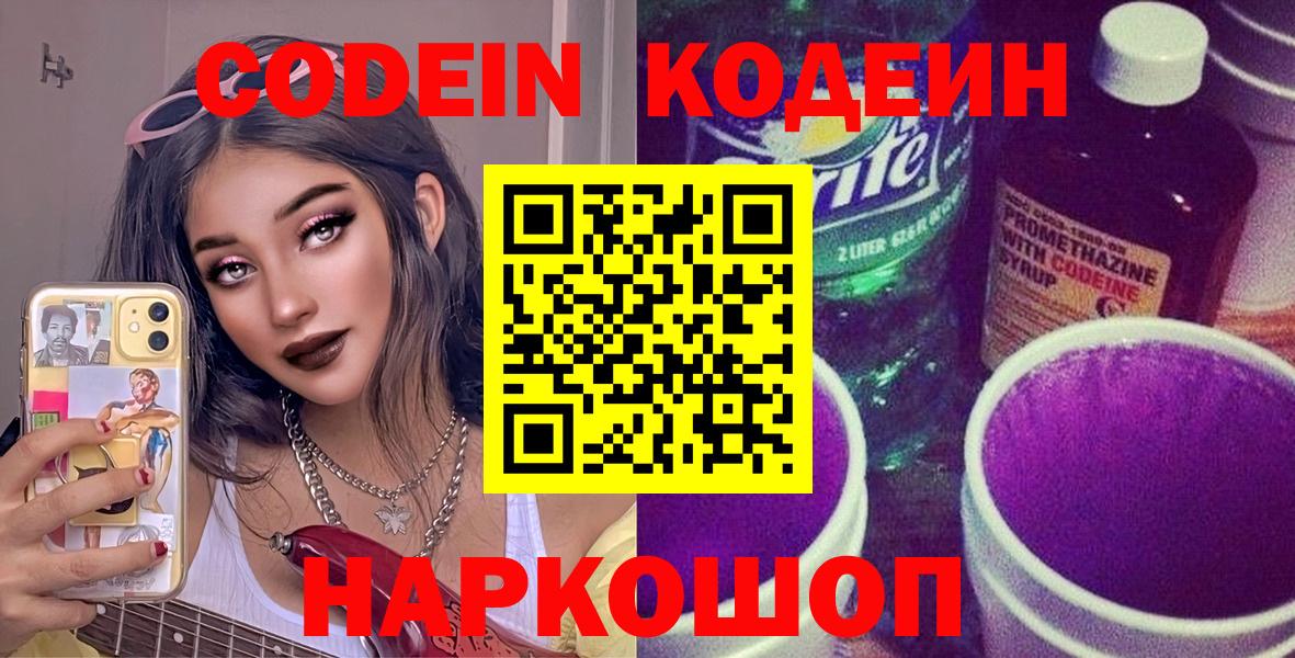 Кодеин Purple Drank Павловский Посад